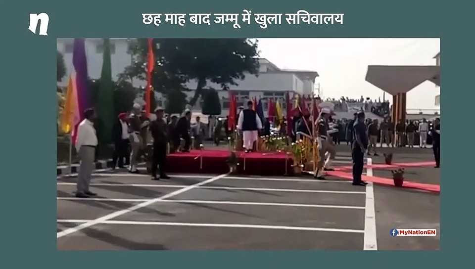 छह महीने बाद जम्मू में खुला सिविल सचिवालय