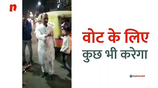 मध्य प्रदेशः वोट के लिए कुछ भी करेगा