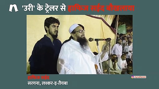 सर्जिकल स्ट्राइक पर बनी फिल्म 'उरी' के  ट्रेलर से बौखलाया आतंकी हाफिज सईद