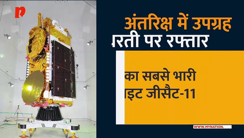 अंतरिक्ष में जीसैट-11, देश में बढ़ेगी इंटरनेट स्पीड