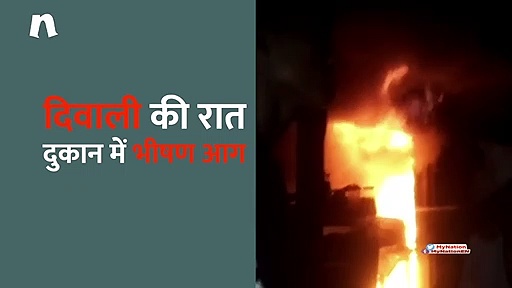 दिवाली की रात परचून की दुकान में लगी आग (वीडियो)