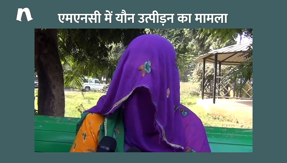 फरीदाबाद की एमएनसी में यौन उत्पीड़न का मामला, पीड़ित ने सीनियर के खिलाफ दर्ज कराई शिकायत (वीडियो)