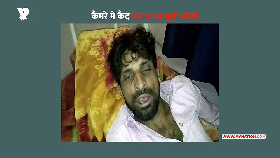 मेवात में सरंपच साकिर के करीबियों पर हिंसा करने का आरोप, वीडियो देख थर्रा जाएंगे