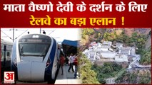 India News: माता वैष्‍णो देवी के दर्शन के लिए रेलवे का बड़ा एलान ! | IRCTC