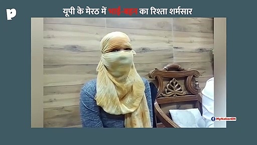 मेरठ में भाई-बहन का रिश्ता तार-तार, सगी बहन से चार साल तक करते रहे रेप