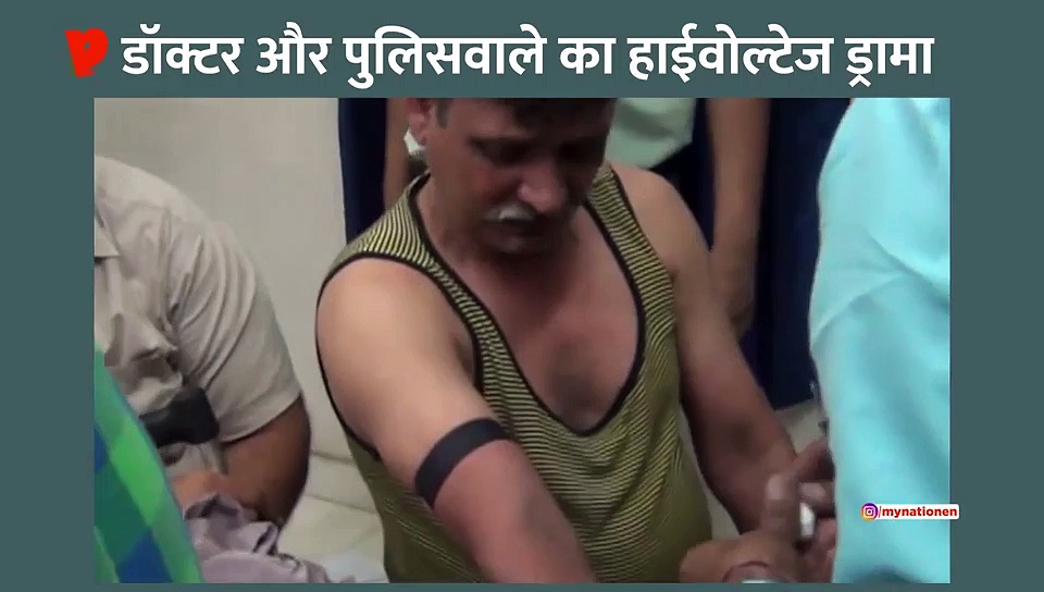 अस्पताल में डॉक्टरों और पुलिसवालों का हाईवोल्टेज ड्रामा