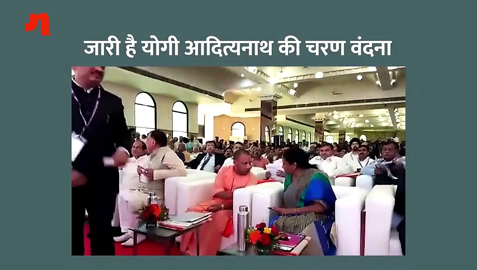 जारी है योगीजी की चरण वंदना, एक और अधिकारी ने भरी सभा में छुए पैर