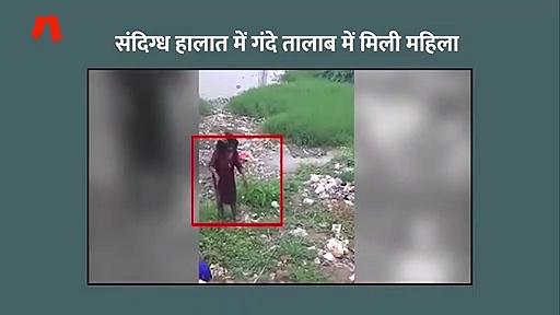 गंदे तालाब में फंसी महिला, ग्रामीणों ने कड़ी मशक्कत के बाद निकाला