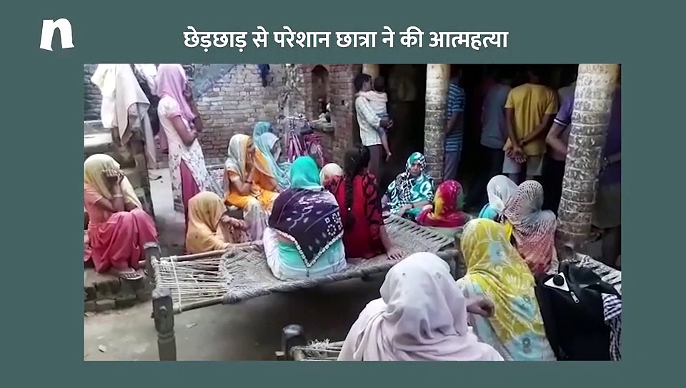 छेड़छाड़ से परेशान छात्रा ने की आत्महत्या