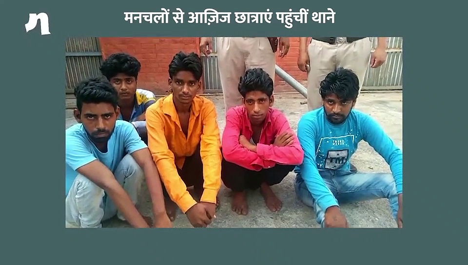 ...जब मनचलों से परेशान छात्राएं माता-पिता को लेकर पहुंच गईं थाने