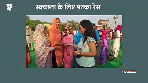 स्वच्छता के लिए मटका दौड़, महिलाओं ने की शिरकरत (वीडियो)