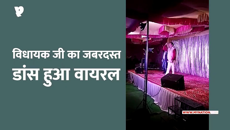 जावरा विधायक का जबरदस्त डांस वीडियो वायरल