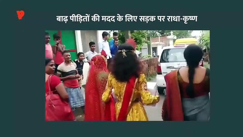 केरल बाढ़ पीड़ितों की मदद के लिए सड़क पर उतरे राधा-कृष्ण