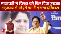 BSP Mayawati ने अपने सहयोगियों को बीच मझधार में कई बार कहा-बाय बाय, फिर मिलेंगे! | Akhilesh yadav |