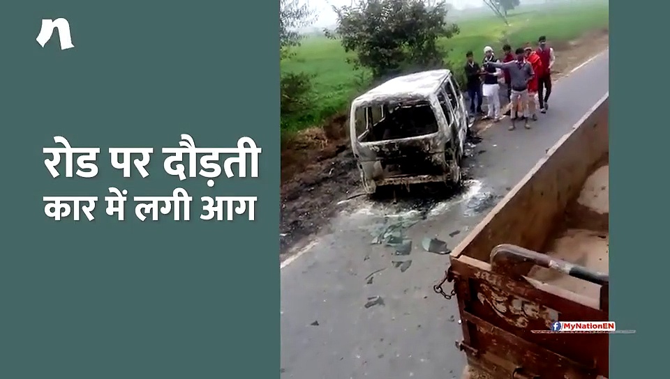 रोड पर दौड़ती कार में लगी आग, हादसे में दो लोगों की मौत