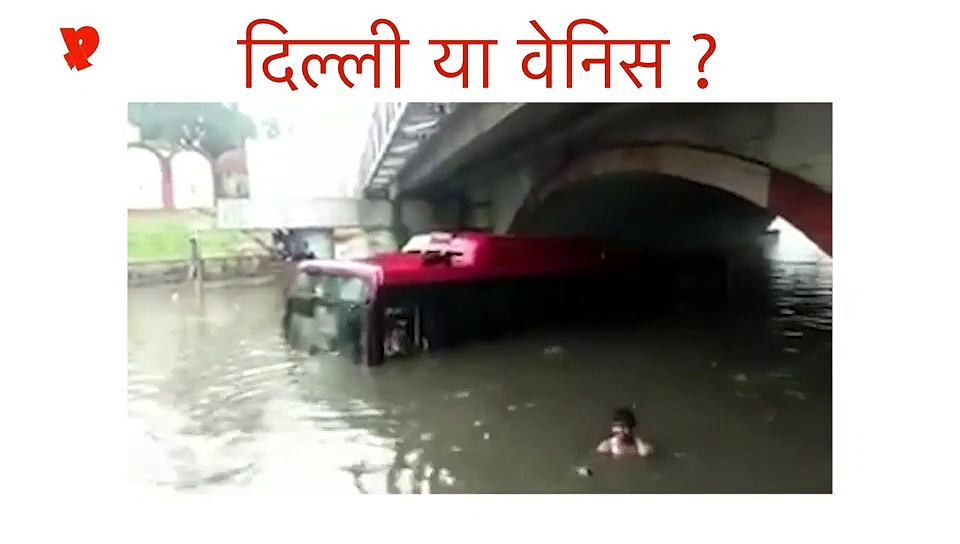 ये देसी 'वेनिस' है जी, यहां नाव नहीं बसें तैरती हैं