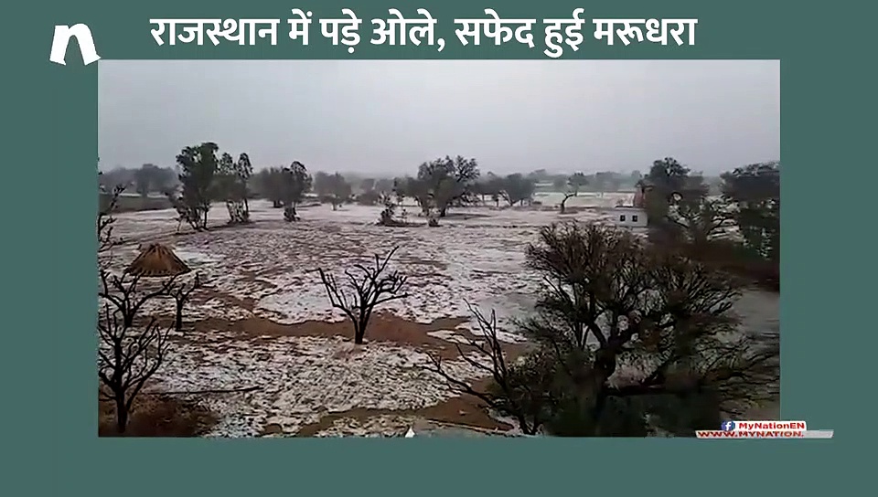 राजस्थान में गिरे ओले और सफेद हुई मरूधरा