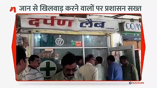 मरीजों की जान से खिलवाड़ करने वालों पर हुई कार्रवाई