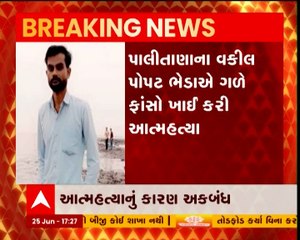 પાલીતાણા તાલુકાના નાનીમાળ ગામે વકીલે કરી આત્મહત્યા