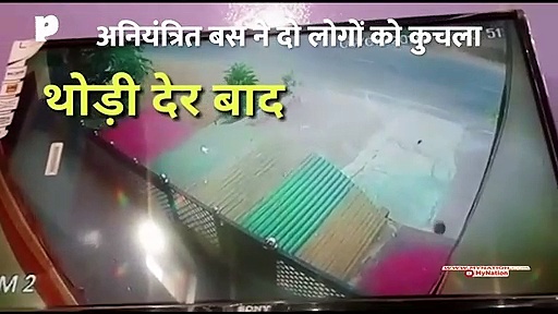 अनियंत्रित बस की टक्कर से एक की मौत, दो घायल