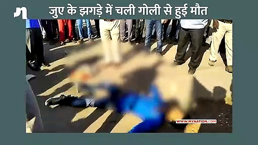 मध्य प्रदेश के पन्ना में जुए के झगड़े में एक की हत्या