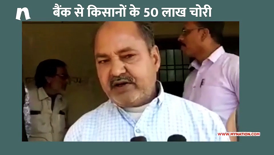 जबलपुर में बैंक से किसानों के लाखो रुपए चोरी