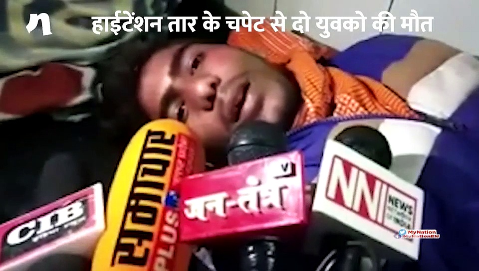 हाईटेंशन तार के चपेट में आने से दो युवको की मौत