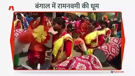 बंगाल में राम नवमी की धूम, जगह-जगह निकल रही शोभायात्रा