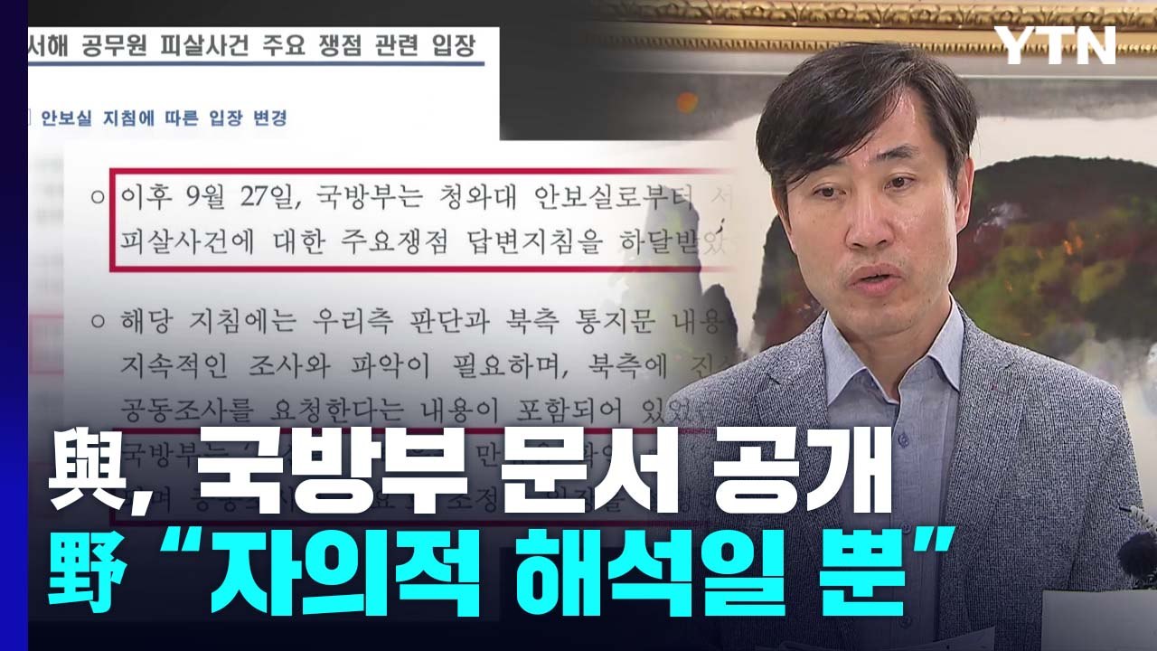 하태경 "'공무원 피격' 서주석 거짓말 입증" 문서 공개...민주당 "억지 주장" /...