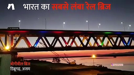 120 साल तक सेवा देगा देश का सबसे लंबा पुल