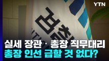 실세 장관에 실세 총장 직무대리...檢총장 인선 급할 것 없다? / YTN