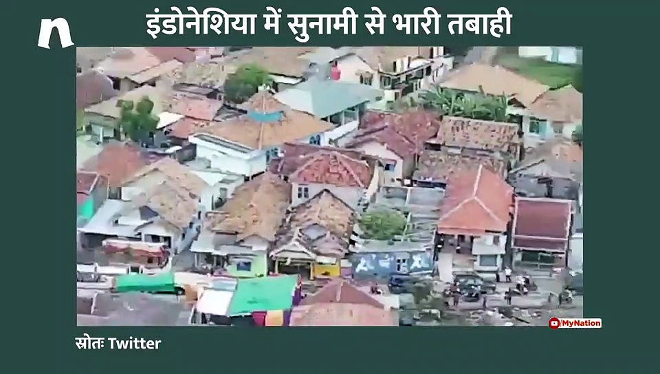 इंडोनेशिया में सुनामीः सुंडा द्वीप पर हर ओर तबाही का मंजर