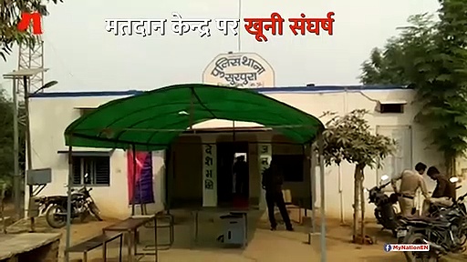 मतदान केन्द्र पर खूनी संघर्ष