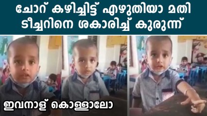 ചോറ് കഴിക്കാത്തതിന് ടീച്ചറെ വഴക്ക് പറഞ്ഞ കില്ലാടിയാണിവന്‍