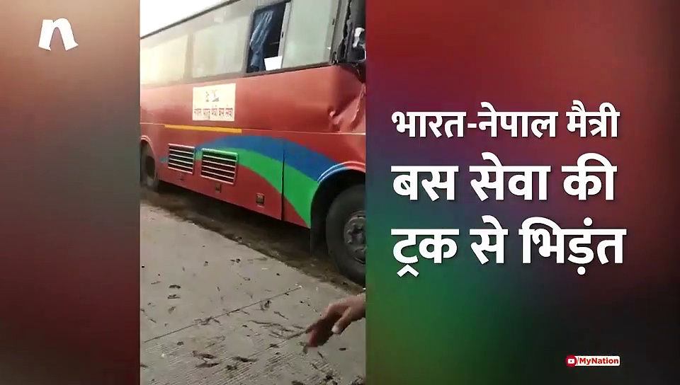 भारत-नेपाल मैत्री बस सेवा ट्रक से टकराई, ड्राइवर की मौके मौत