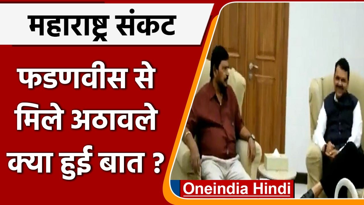 Maharashtra Political Crisis: Ramdas Athawale ने क्या कह दिया ? | वनइंडिया हिंदी |*Politics