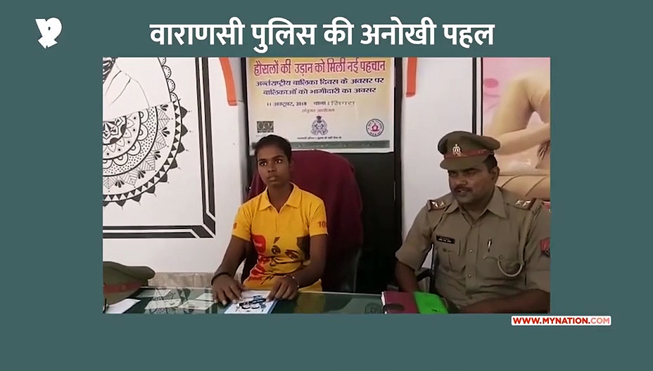 अंतरराष्ट्रीय बालिका दिवस पर वाराणसी पुलिस की अनोखी पहल