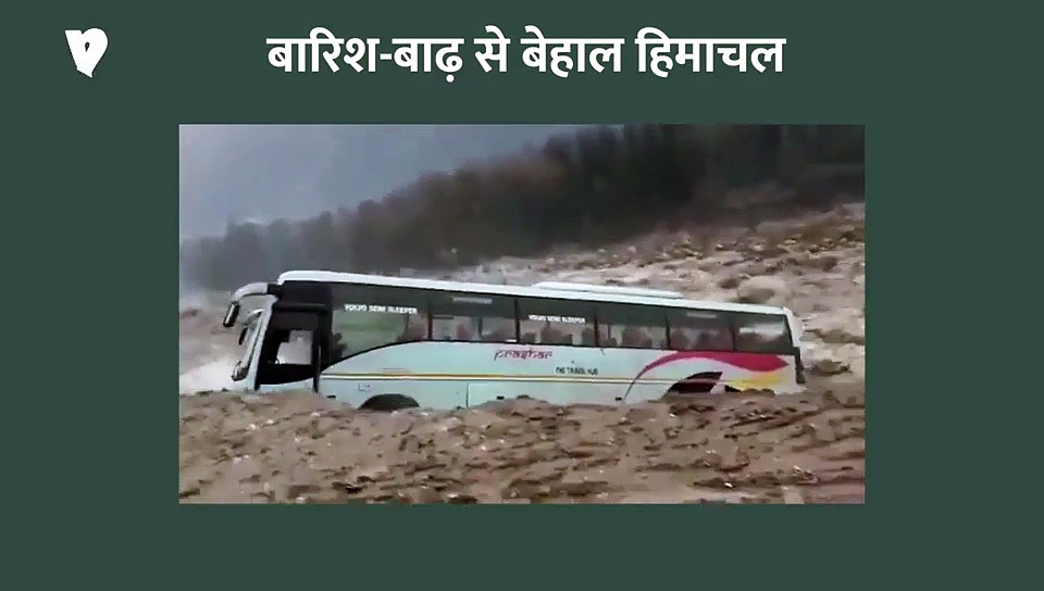 भारी बारिश से हिमाचल में सैलाब, कई इलाकों में फंसे पर्यटक