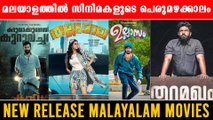 റിലീസിനൊരുങ്ങുന്ന പുത്തൻ മലയാളസിനിമകൾ | NEW RELEASE MALAYALAM MOVIES | FilmiBeat Malayalam