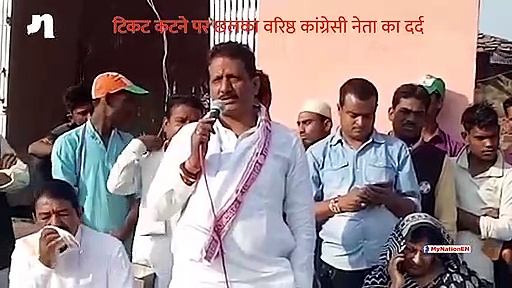 टिकट कटने का दर्द छलकने पर रो पड़े वरिष्ठ कांग्रेसी नेता