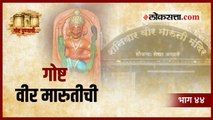 या मारुतीला वीर मारुती का म्हटलं गेलं? | गोष्ट पुण्याची भाग ४४