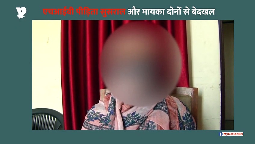 एड्स से पति की मौत के बाद दर-दर की ठोकर खा रही पत्नी, मायका और ससुराल दोनों से बेदखल