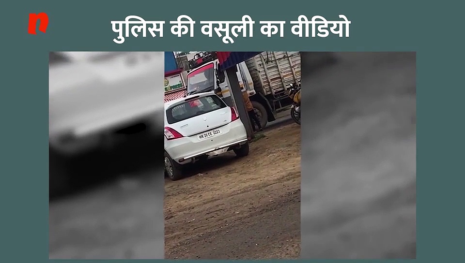 वसूली करते पुलिसवाले कैमरे में कैद