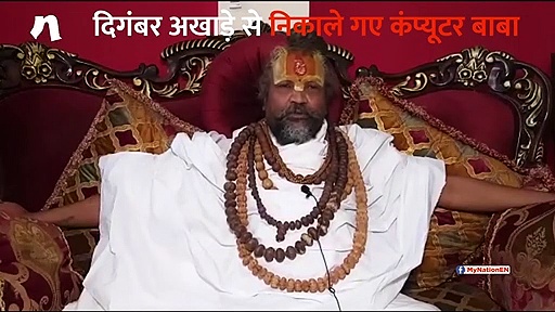शिवराज की खिलाफत में जुटे कंप्यूटर बाबा दिगंबर अनी अखाड़े से बेदखल