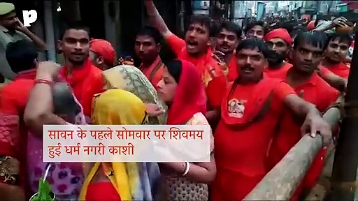 सावन के पहले सोमवार पर शिवमय हुई धर्म नगरी काशी, विश्वनाथ दरबार में लगा भक्तों का तांता