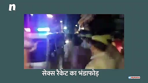 हाईप्रोफाइल सेक्स रैकेट का भंडाफोड़