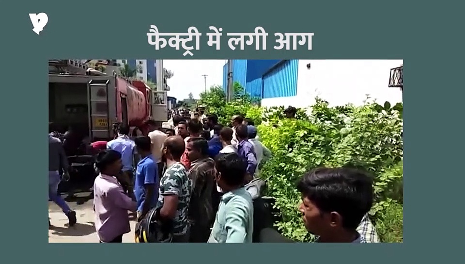 इलेक्ट्रॉनिक सामान बनाने वाली फैक्ट्री में भीषण आग