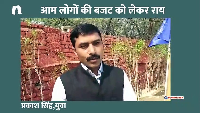 अंतरिम बजट में सरकार ने खोला राहतों का पिटारा, आम लोगों की ये रही प्रतिक्रिया