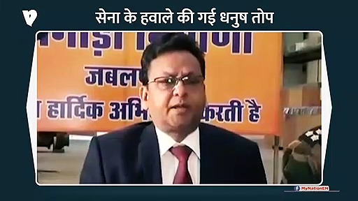 धनुष तोप सेना को समर्पित की गई, देखें वीडियो