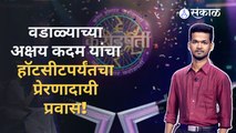 Kon Honaar Crorepati | अक्षयचे करोडपती होण्याचं स्वप्न पूर्ण होणार का ? | Sakal Media |